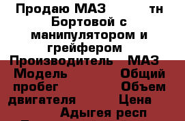 Продаю МАЗ 6303 15 тн Бортовой с манипулятором и грейфером › Производитель ­ МАЗ › Модель ­ 6 303 › Общий пробег ­ 250 000 › Объем двигателя ­ 330 › Цена ­ 650 000 - Адыгея респ., Тахтамукайский р-н, Яблоновский пгт Авто » Спецтехника   . Адыгея респ.